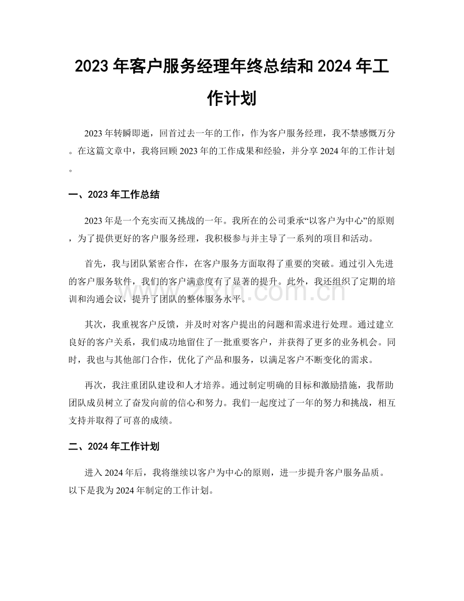 2023年客户服务经理年终总结和2024年工作计划.docx_第1页