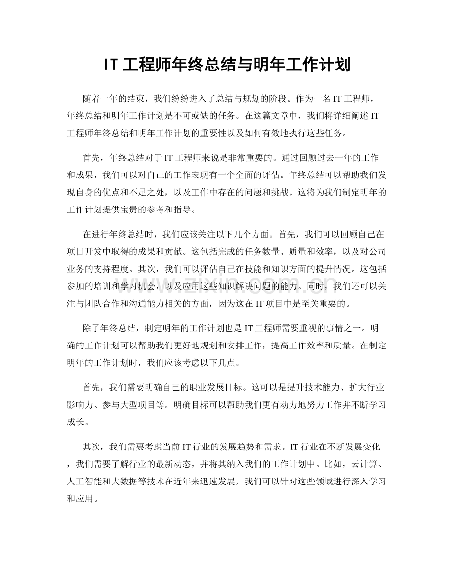 IT工程师年终总结与明年工作计划.docx_第1页