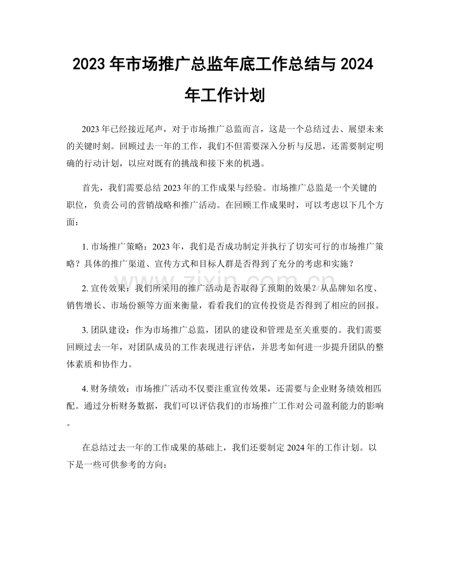 2023年市场推广总监年底工作总结与2024年工作计划.docx_第1页