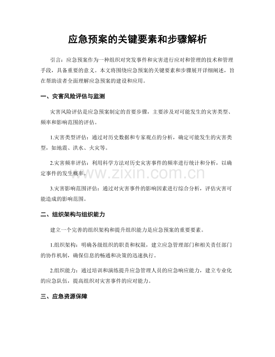 应急预案的关键要素和步骤解析.docx_第1页