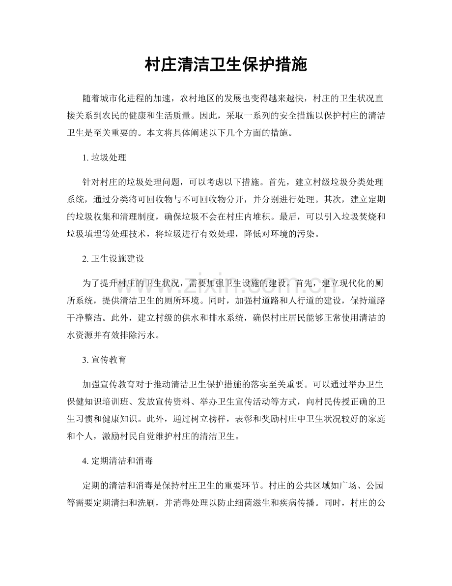 村庄清洁卫生保护措施.docx_第1页