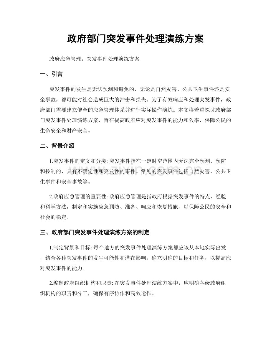 政府部门突发事件处理演练方案.docx_第1页