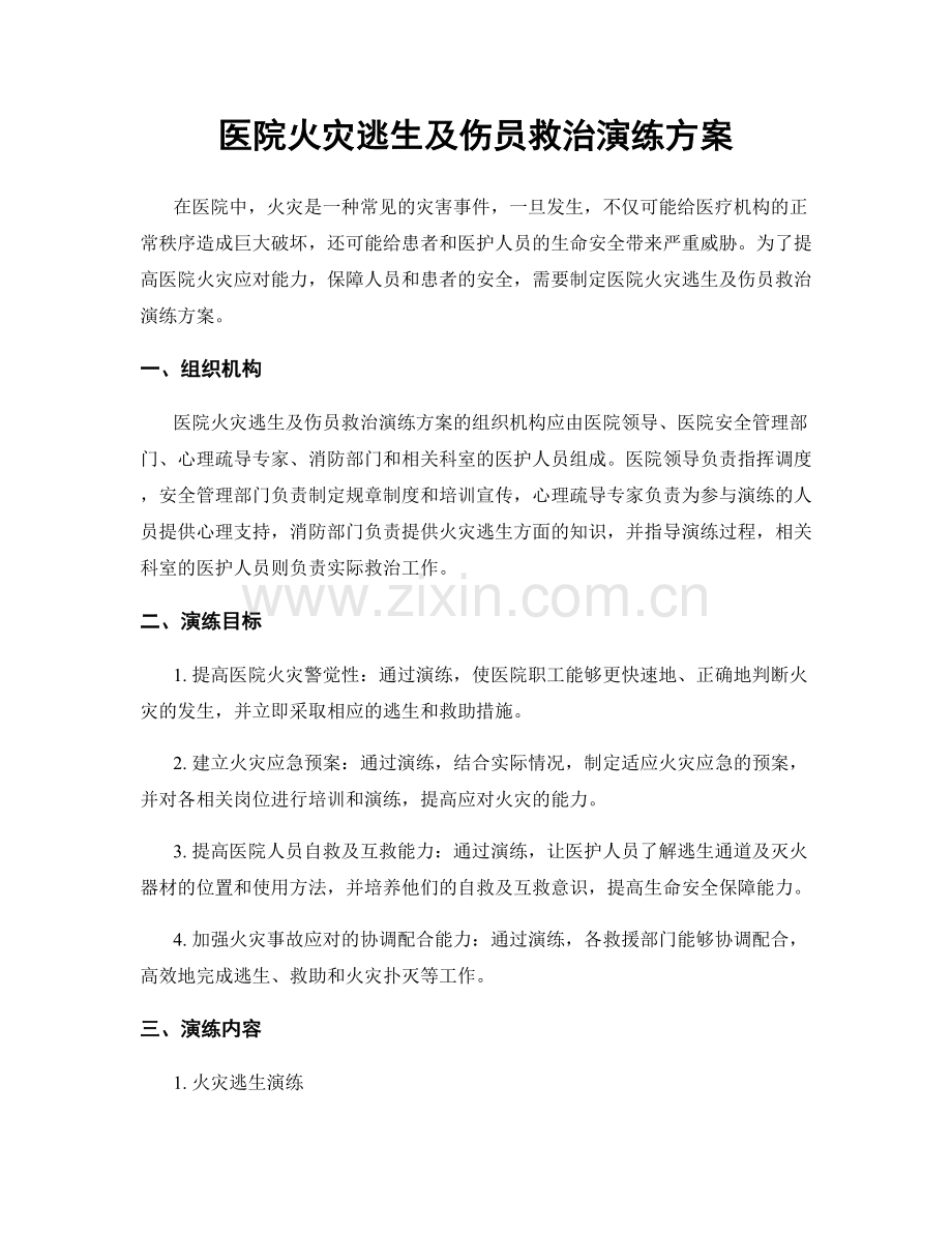 医院火灾逃生及伤员救治演练方案.docx_第1页