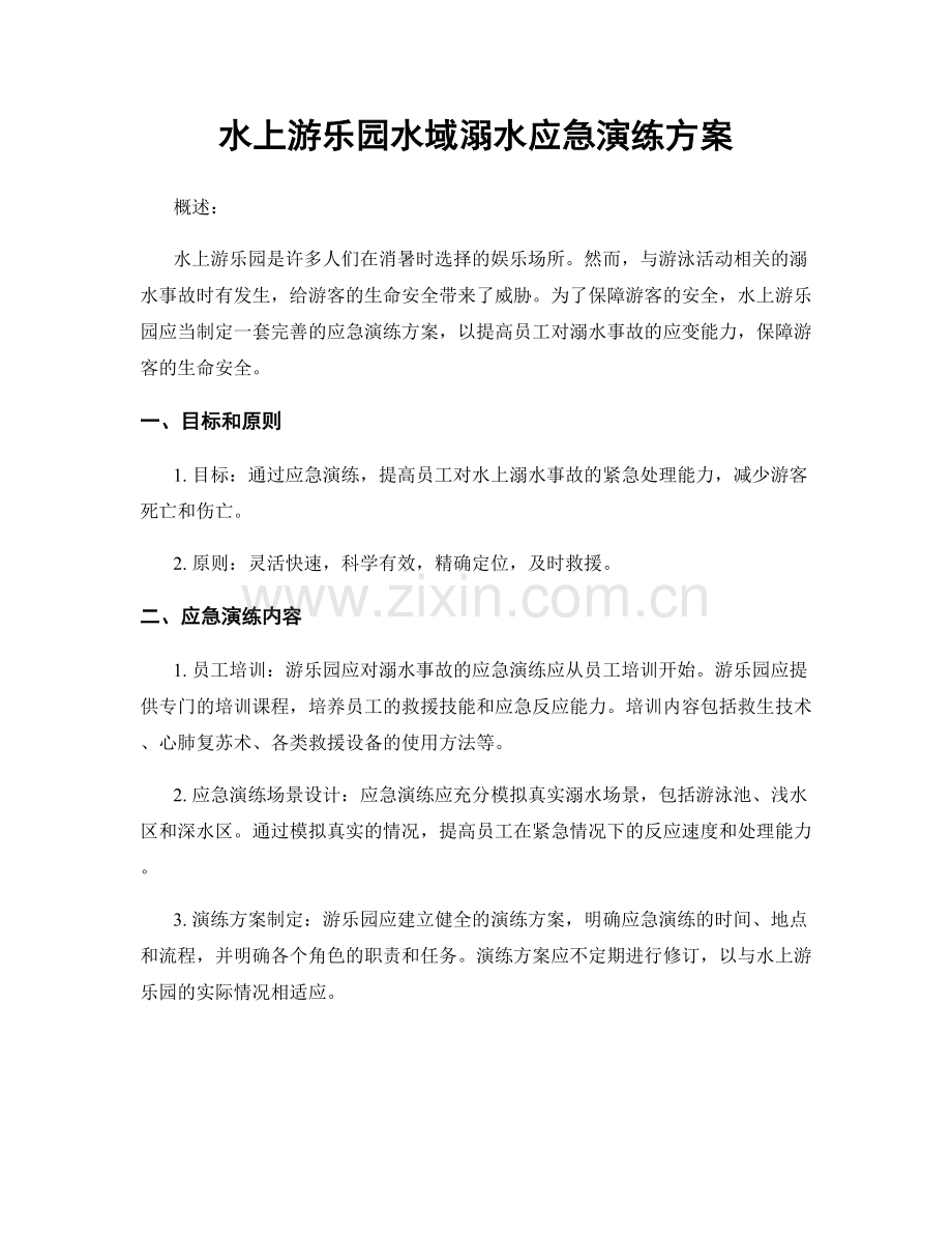 水上游乐园水域溺水应急演练方案.docx_第1页