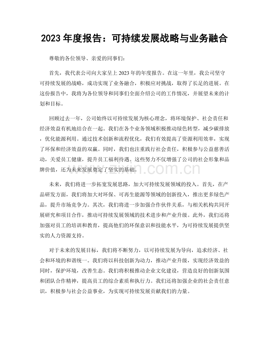 2023年度报告：可持续发展战略与业务融合.docx_第1页