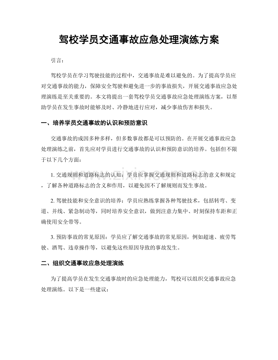 驾校学员交通事故应急处理演练方案.docx_第1页