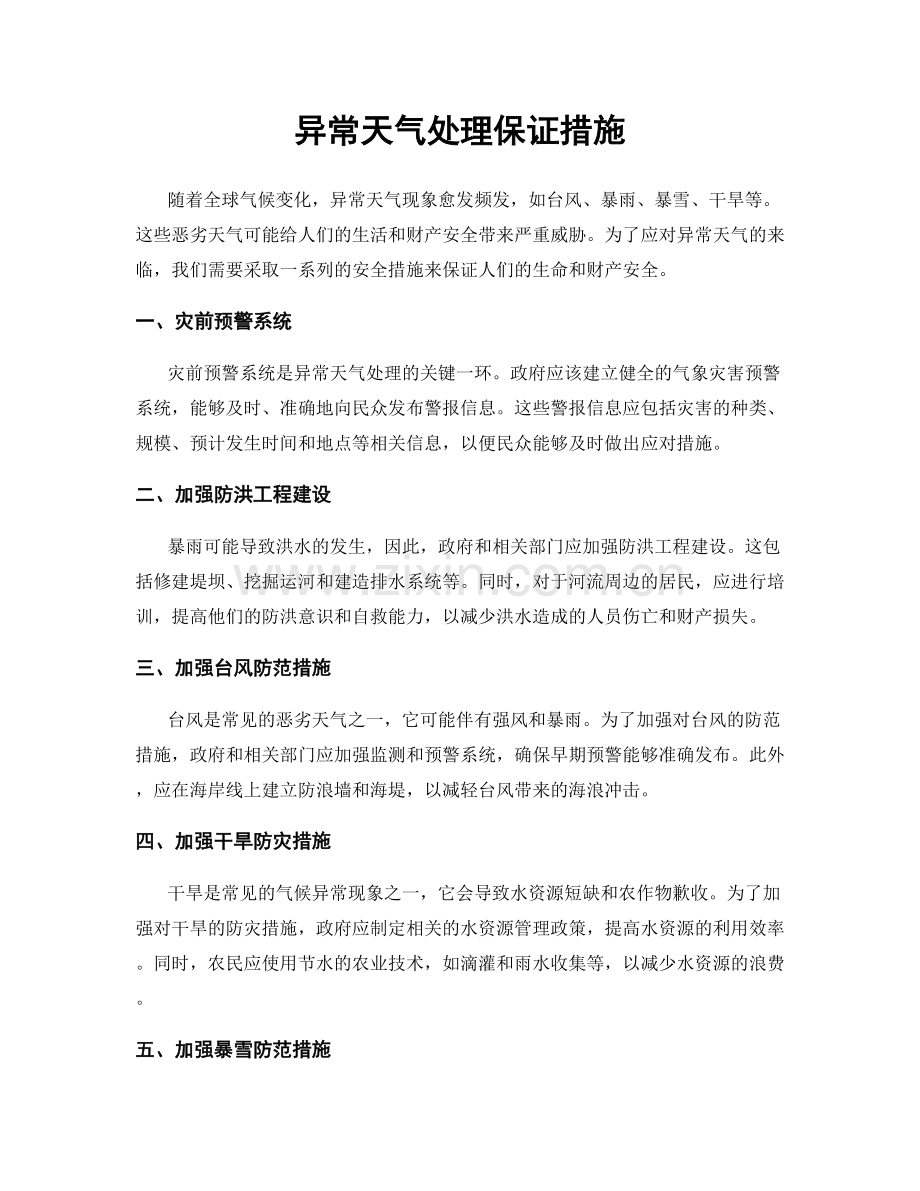 异常天气处理保证措施.docx_第1页