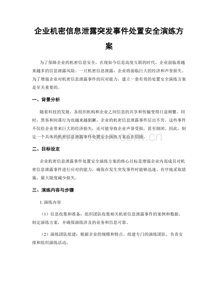 企业机密信息泄露突发事件处置安全演练方案.docx_第1页