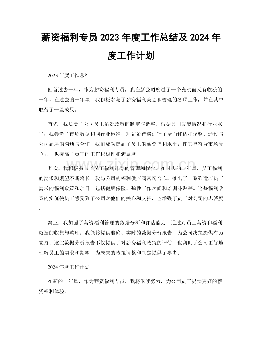 薪资福利专员2023年度工作总结及2024年度工作计划.docx_第1页