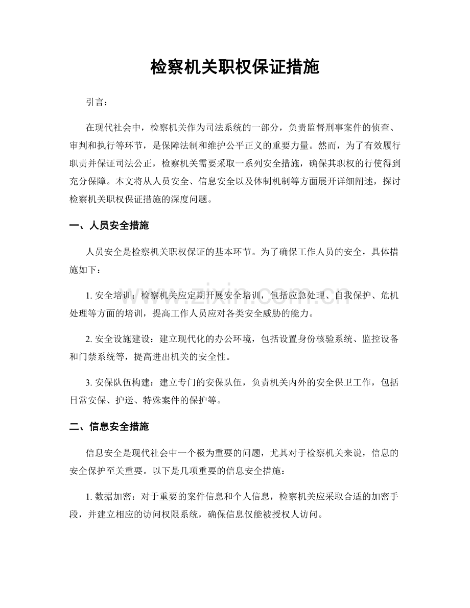 检察机关职权保证措施.docx_第1页