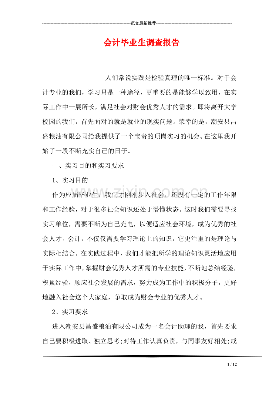 会计毕业生调查报告.doc_第1页