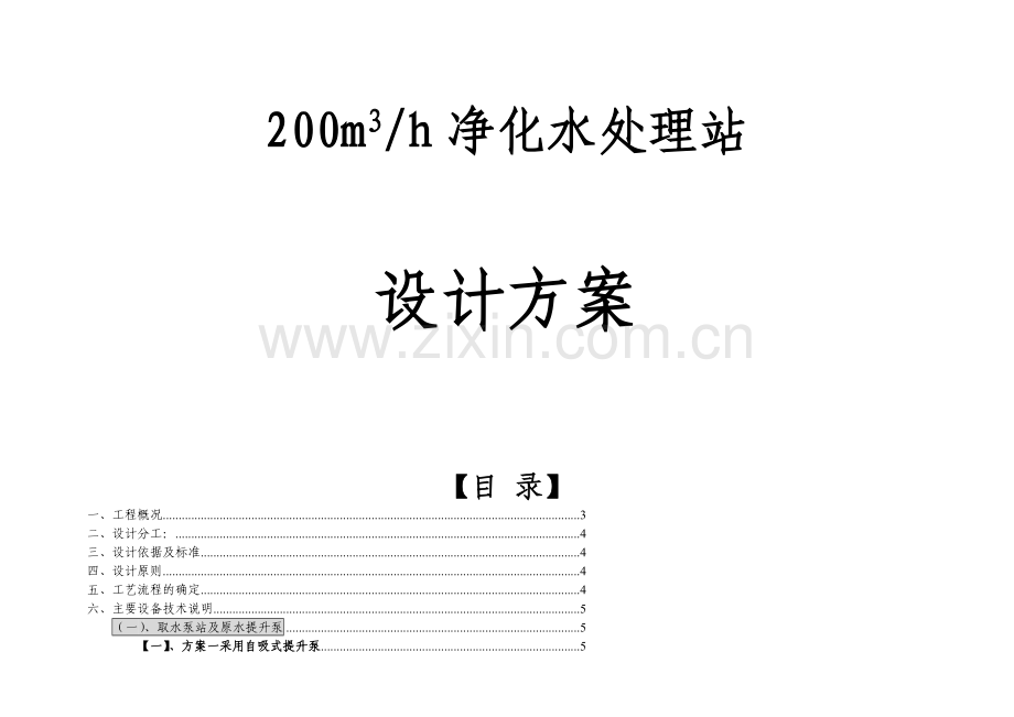 200m3╱h净化水处理站设计方案.docx_第1页