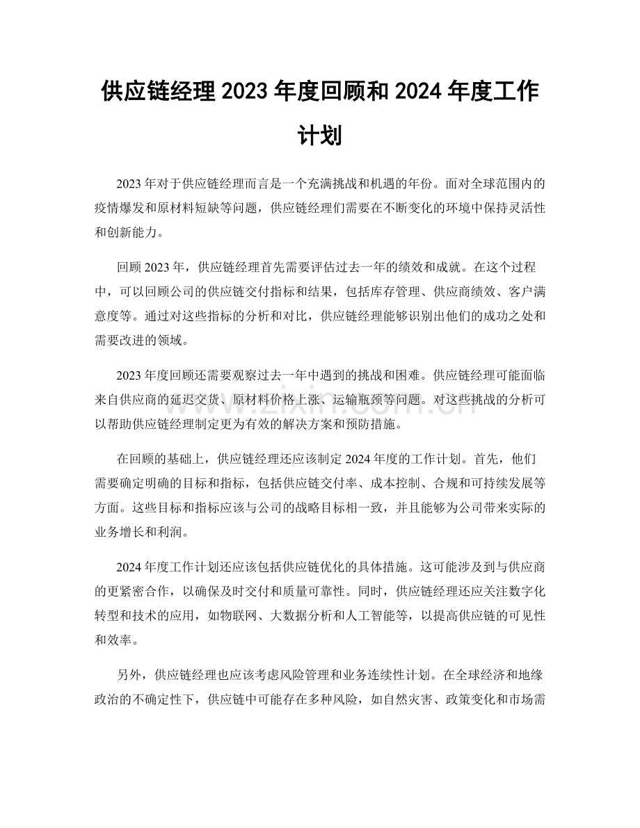 供应链经理2023年度回顾和2024年度工作计划.docx_第1页