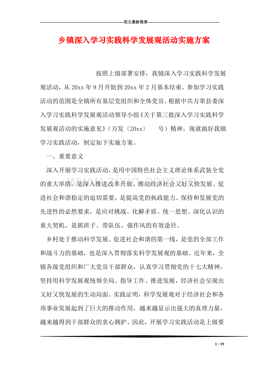 乡镇深入学习实践科学发展观活动实施方案.doc_第1页