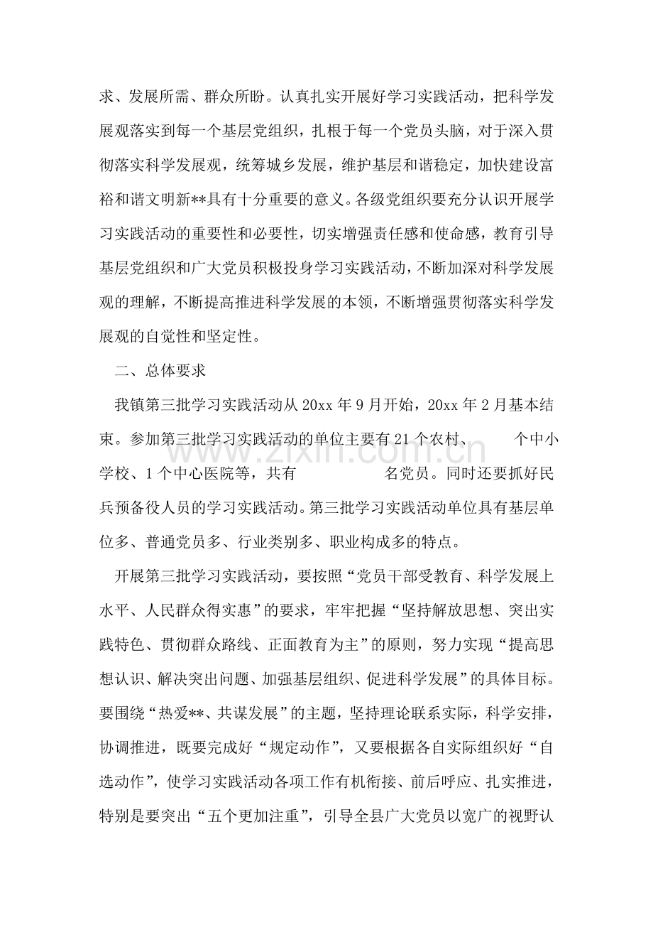 乡镇深入学习实践科学发展观活动实施方案.doc_第2页