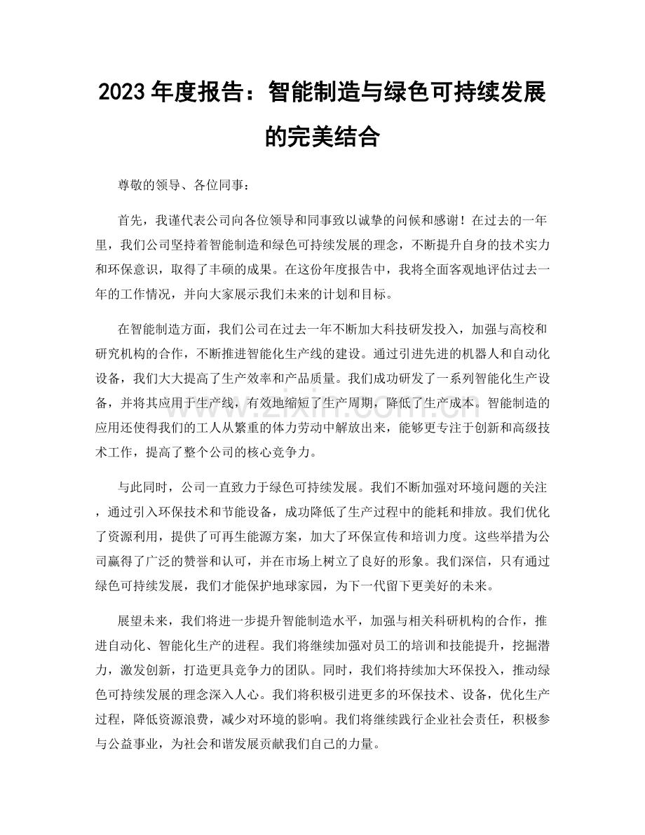 2023年度报告：智能制造与绿色可持续发展的完美结合.docx_第1页