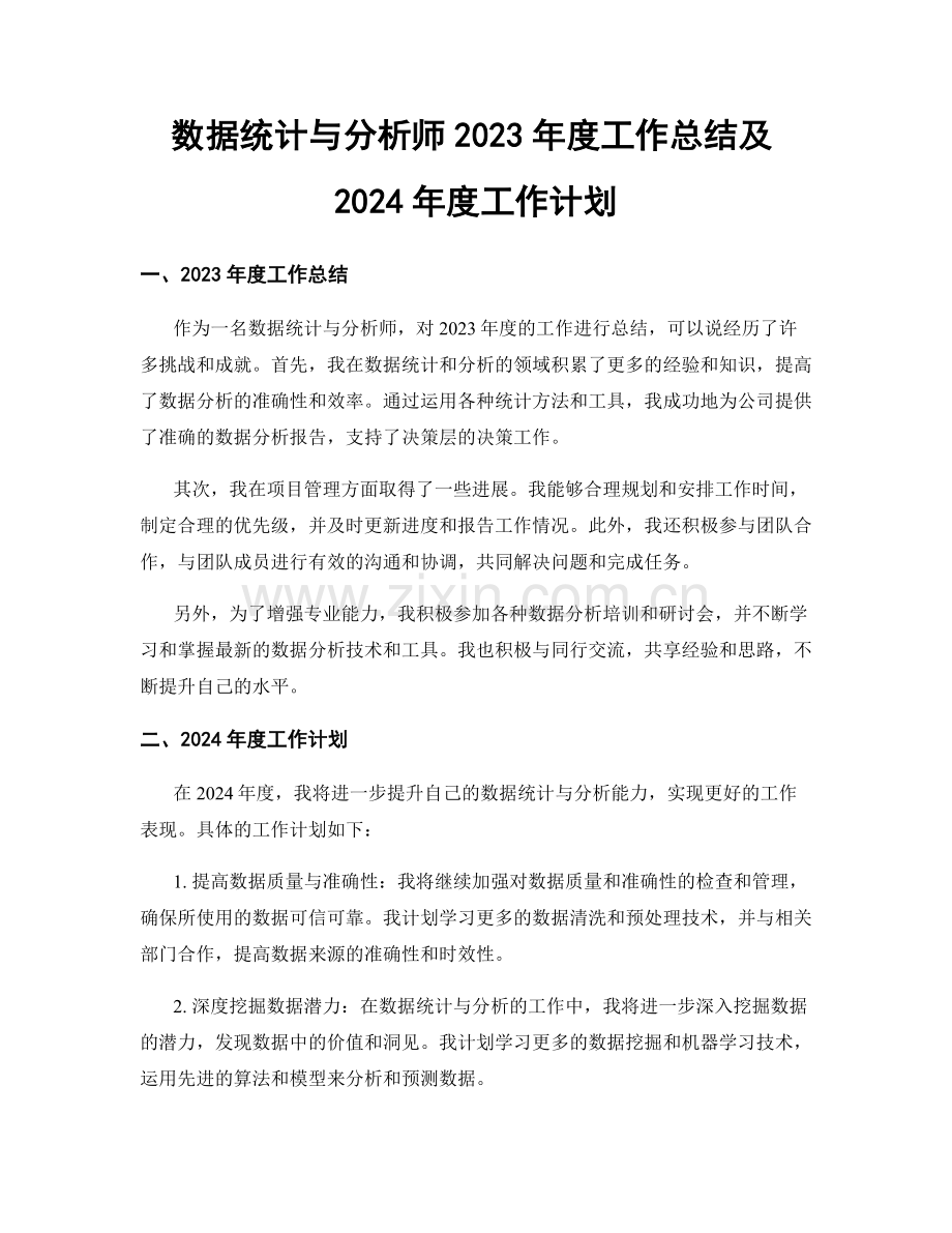 数据统计与分析师2023年度工作总结及2024年度工作计划.docx_第1页