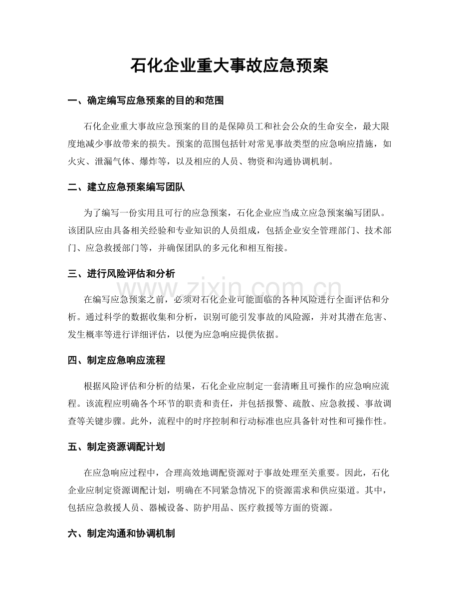 石化企业重大事故应急预案.docx_第1页