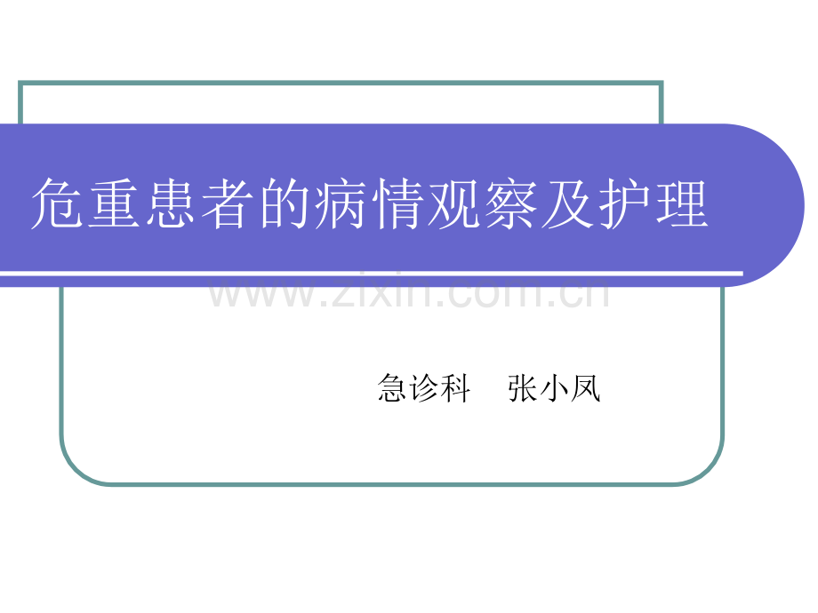 危重患者的病情观察及护理张小凤.pptx_第1页