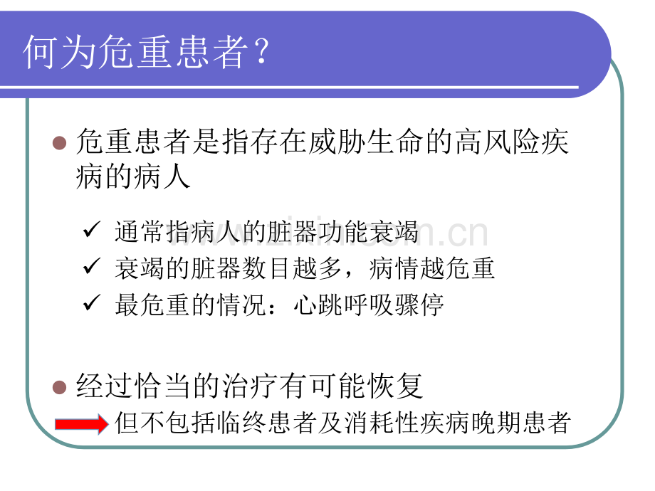 危重患者的病情观察及护理张小凤.pptx_第2页