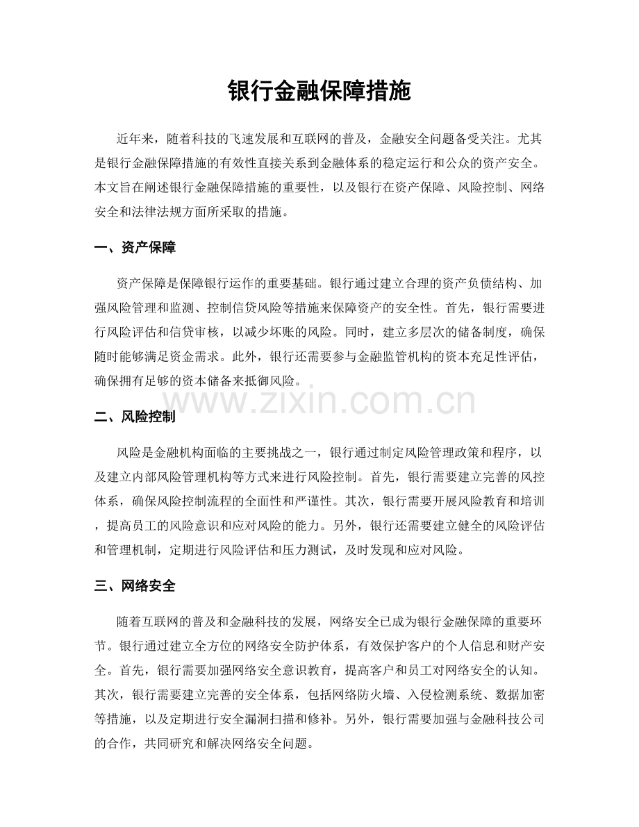 银行金融保障措施.docx_第1页