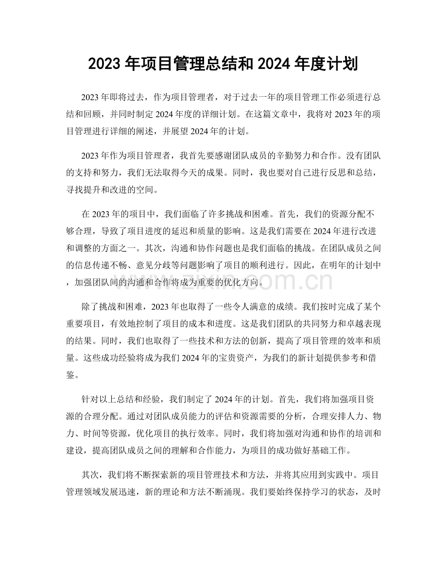 2023年项目管理总结和2024年度计划.docx_第1页