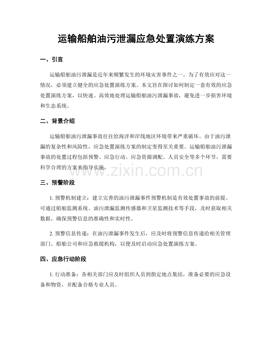 运输船舶油污泄漏应急处置演练方案.docx_第1页