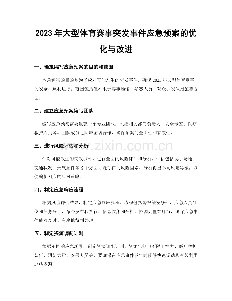 2023年大型体育赛事突发事件应急预案的优化与改进.docx_第1页