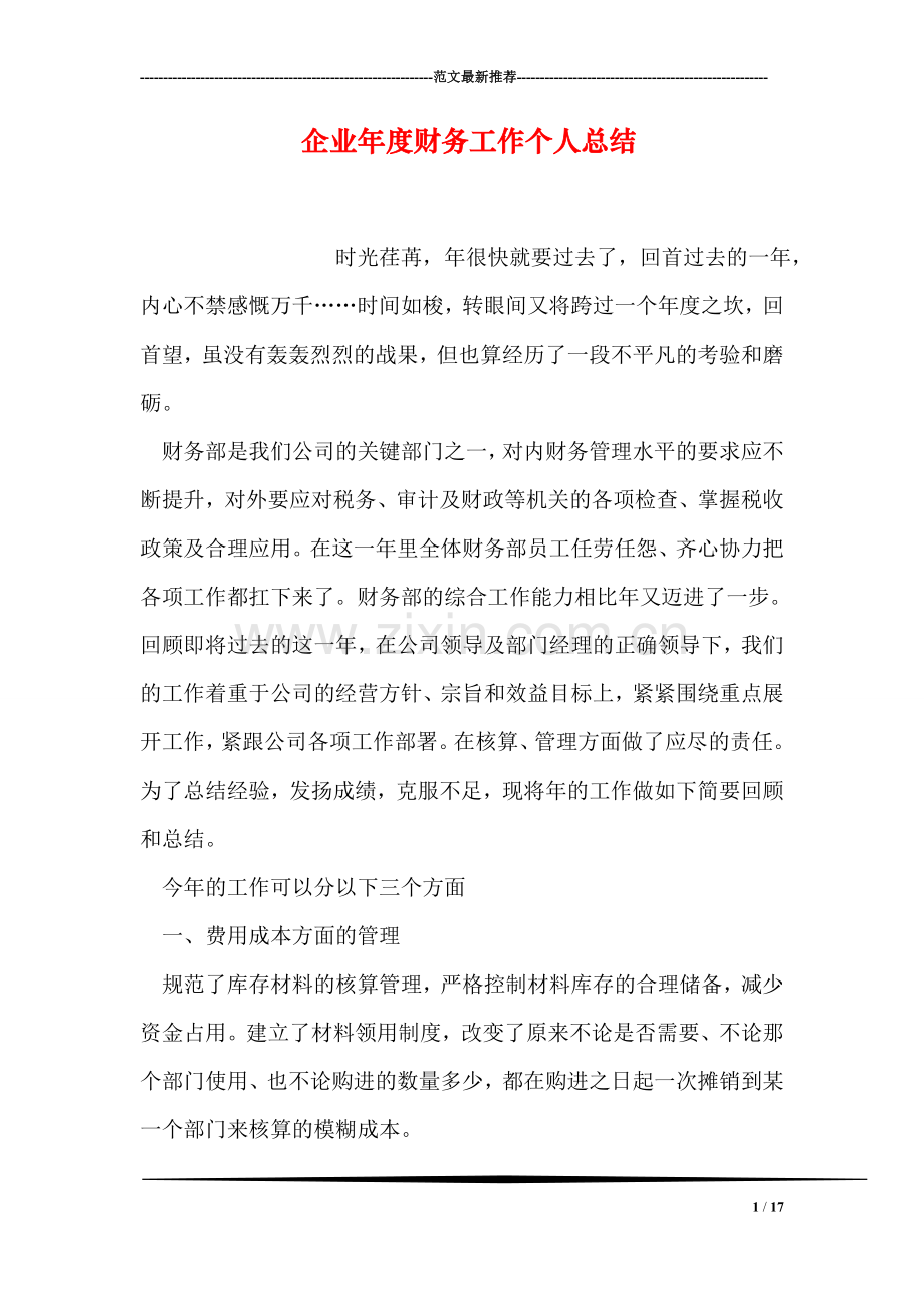 企业年度财务工作个人总结.doc_第1页