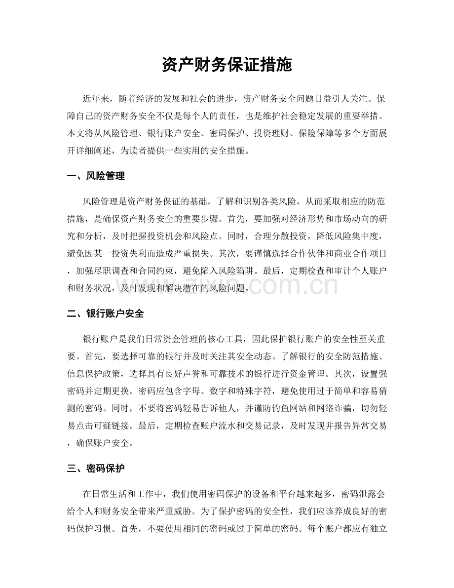 资产财务保证措施.docx_第1页