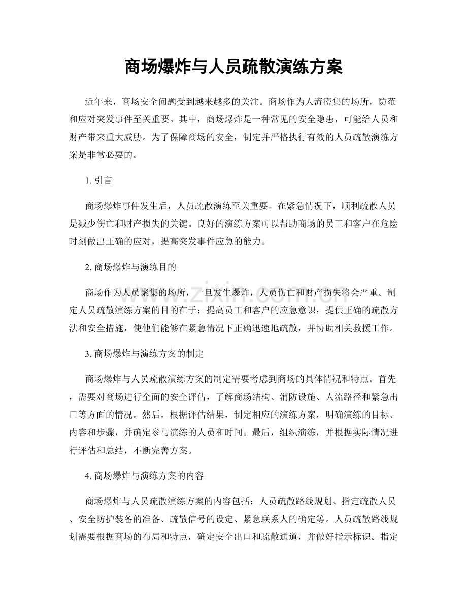 商场爆炸与人员疏散演练方案.docx_第1页