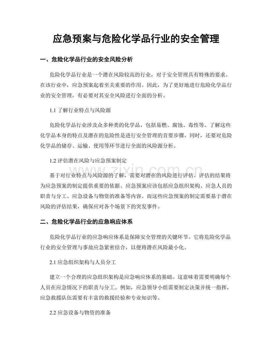 应急预案与危险化学品行业的安全管理.docx_第1页