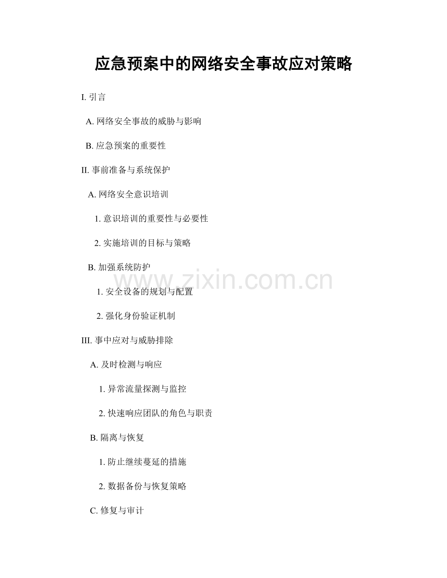 应急预案中的网络安全事故应对策略.docx_第1页