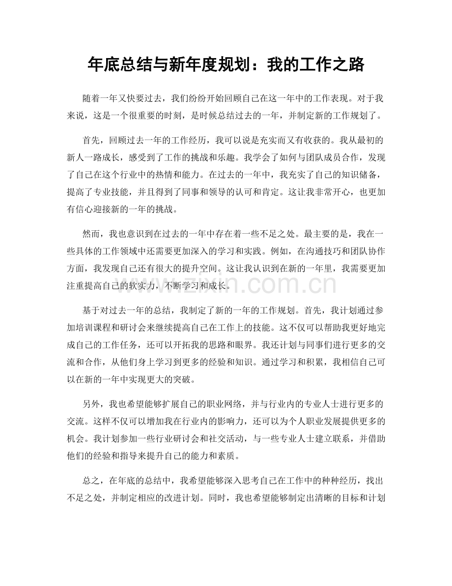 年底总结与新年度规划：我的工作之路.docx_第1页