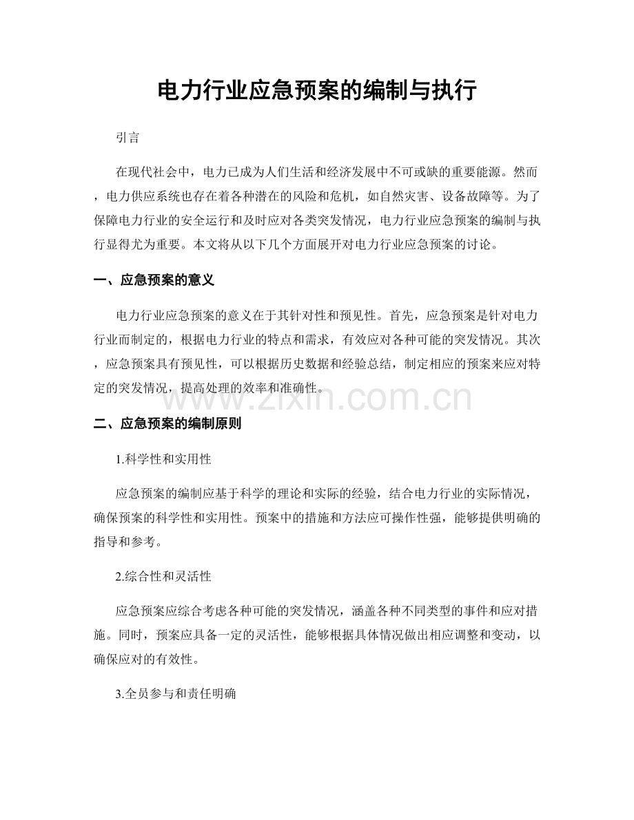 电力行业应急预案的编制与执行.docx_第1页