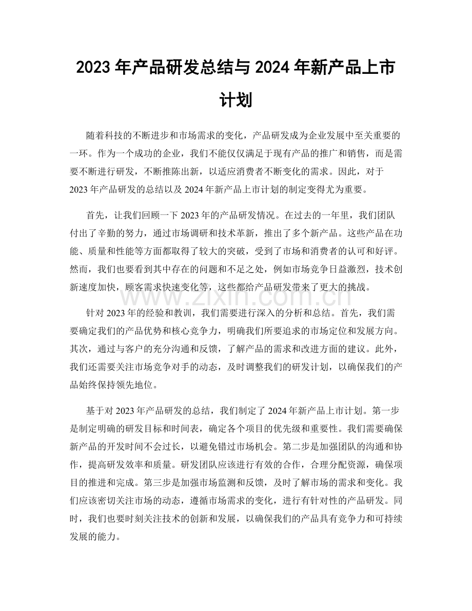 2023年产品研发总结与2024年新产品上市计划.docx_第1页