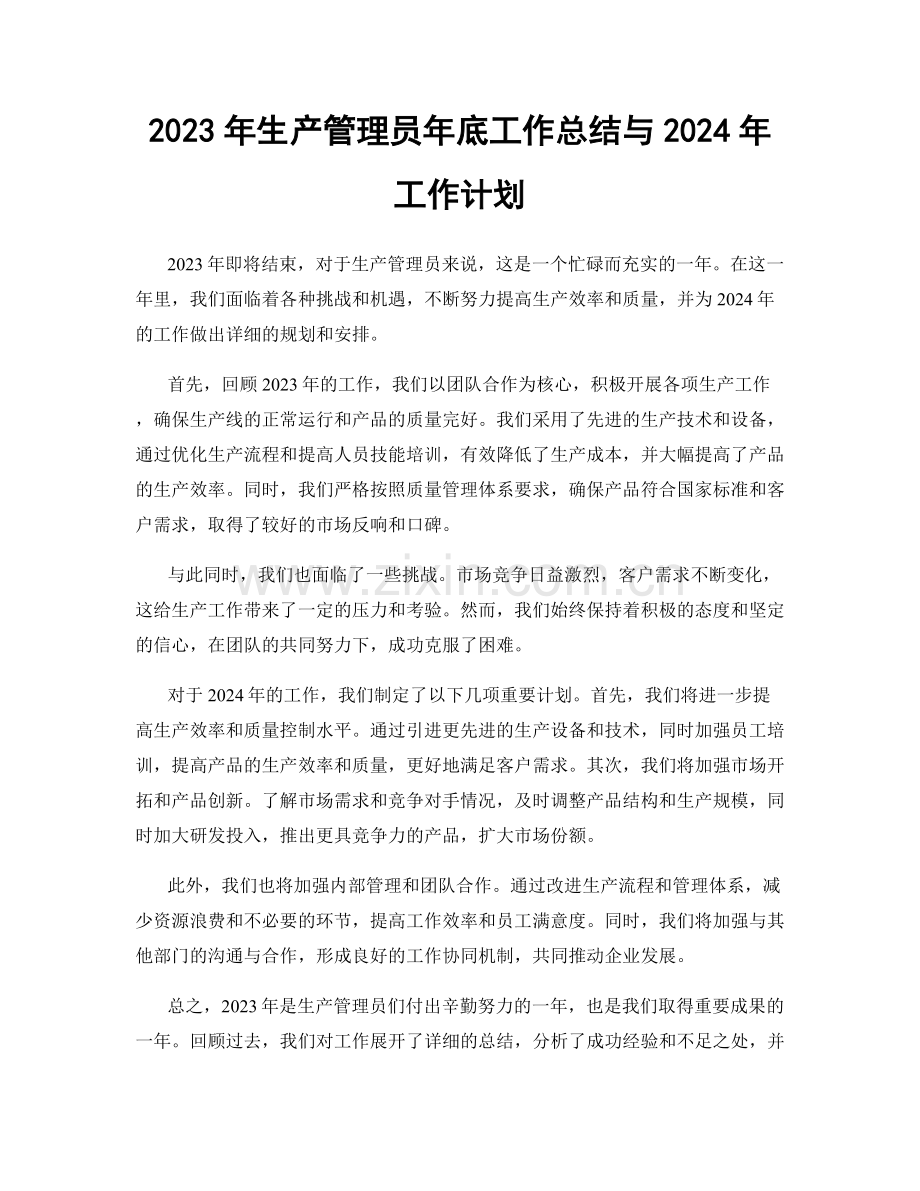 2023年生产管理员年底工作总结与2024年工作计划.docx_第1页