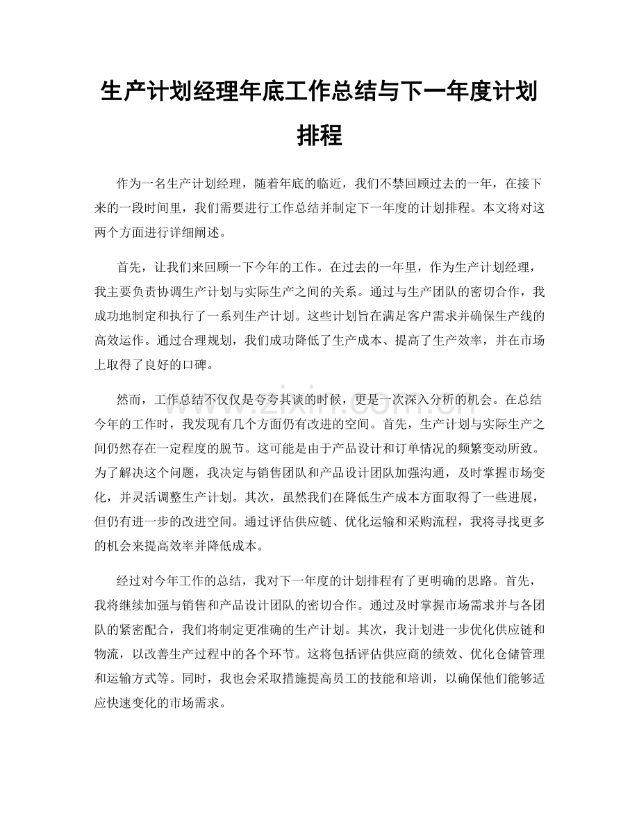 生产计划经理年底工作总结与下一年度计划排程.docx_第1页