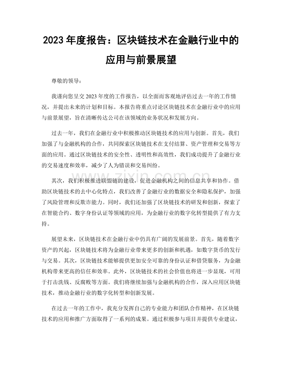 2023年度报告：区块链技术在金融行业中的应用与前景展望.docx_第1页