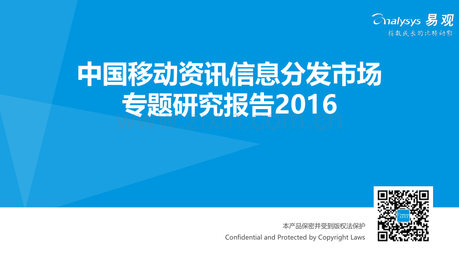 中国移动资讯信息分发市场研究专题报告.pdf_第1页