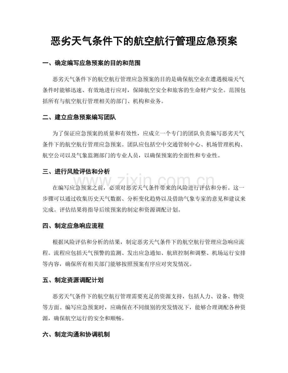 恶劣天气条件下的航空航行管理应急预案.docx_第1页