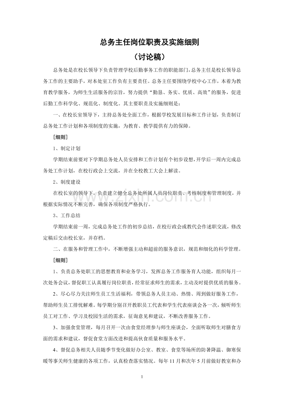 1总务主任岗位职责与实施细则.doc_第1页