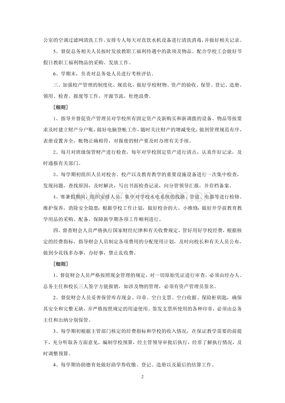 1总务主任岗位职责与实施细则.doc_第2页