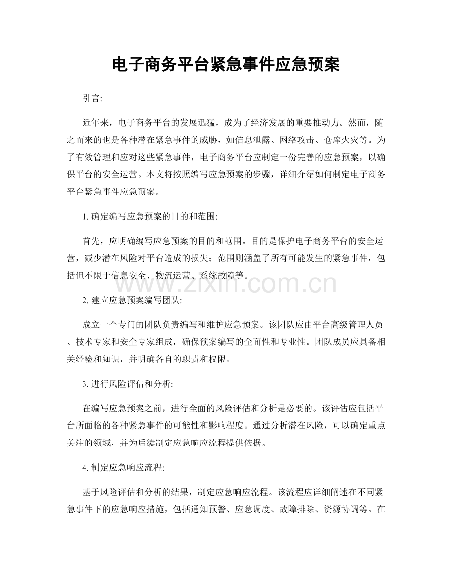 电子商务平台紧急事件应急预案.docx_第1页