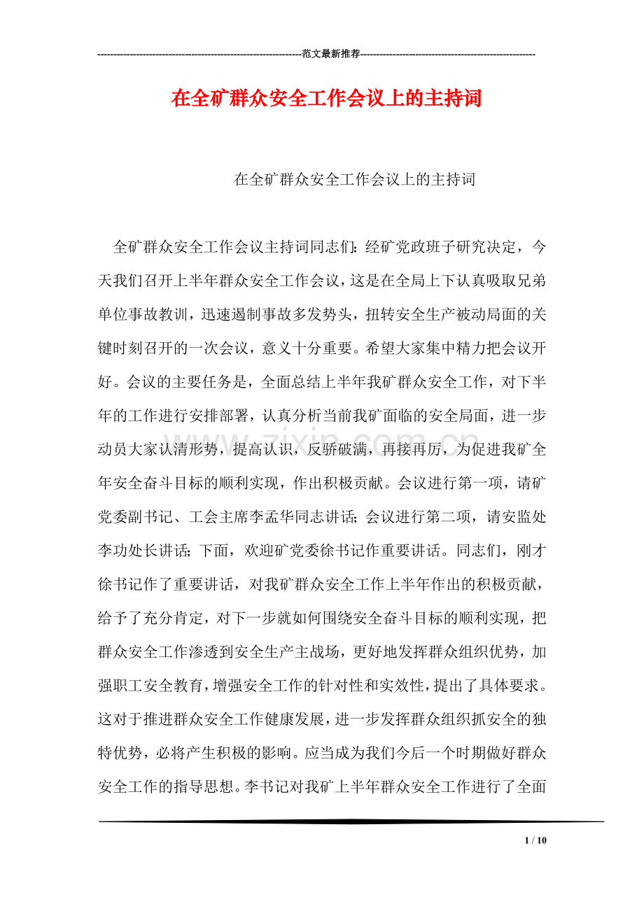 在全矿群众安全工作会议上的主持词.doc_第1页