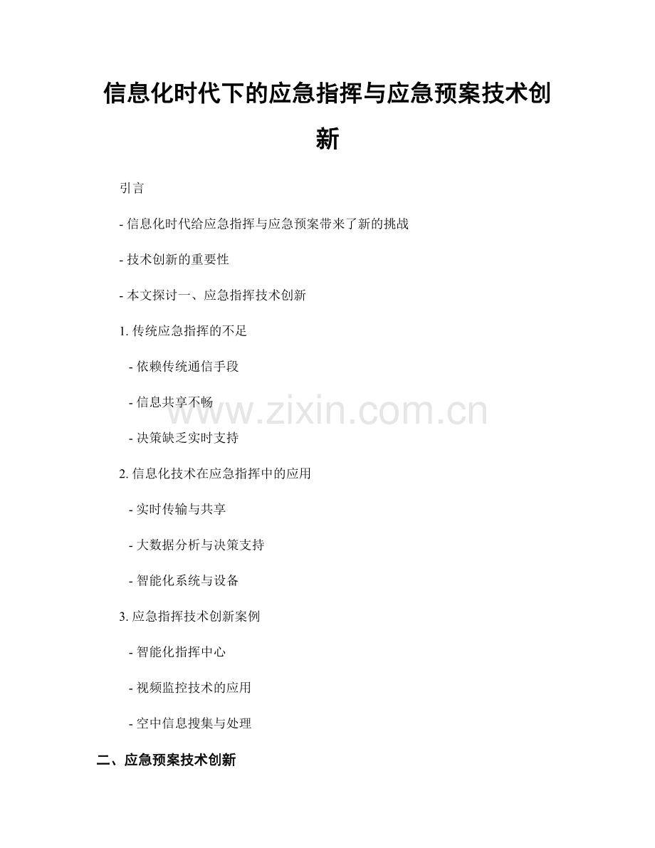 信息化时代下的应急指挥与应急预案技术创新.docx_第1页