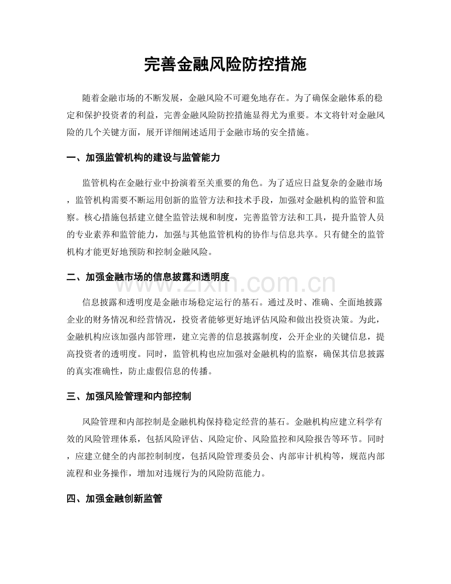 完善金融风险防控措施.docx_第1页