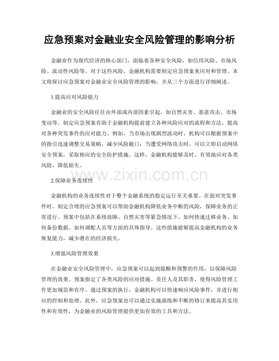 应急预案对金融业安全风险管理的影响分析.docx_第1页