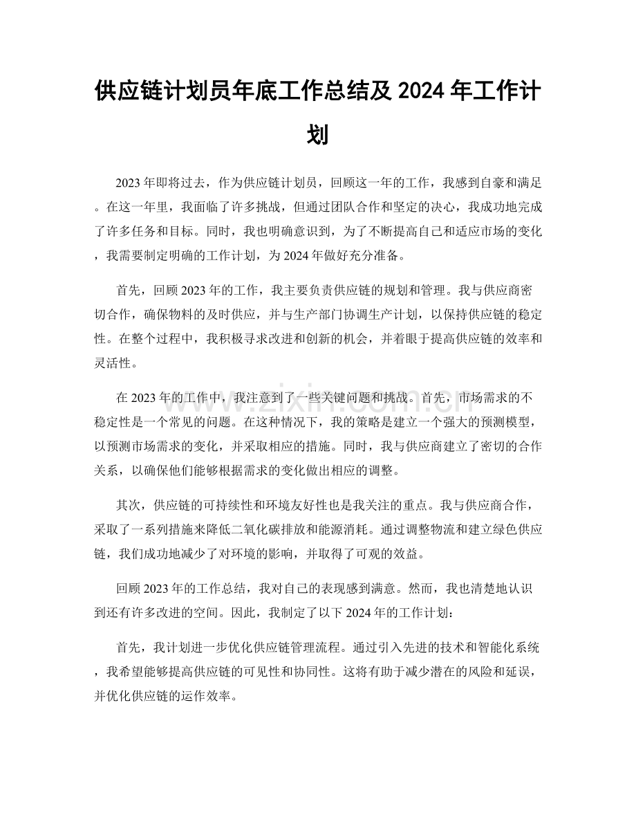 供应链计划员年底工作总结及2024年工作计划.docx_第1页