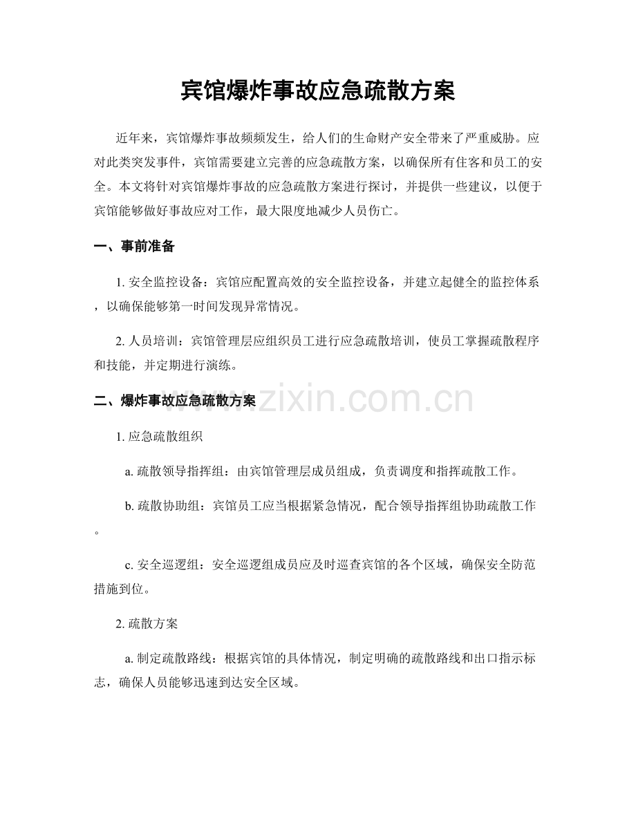 宾馆爆炸事故应急疏散方案.docx_第1页